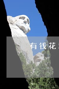 有钱花逾期一天利息 有钱花逾期一天利息