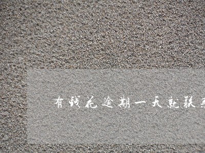 有钱花逾期一天就联系家人 有钱花逾期一天就联系家人