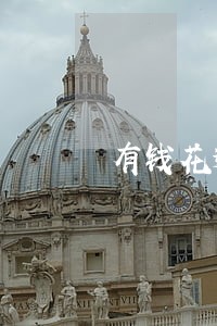 有钱花逾期一天有事吗 有钱花逾期一天有事吗