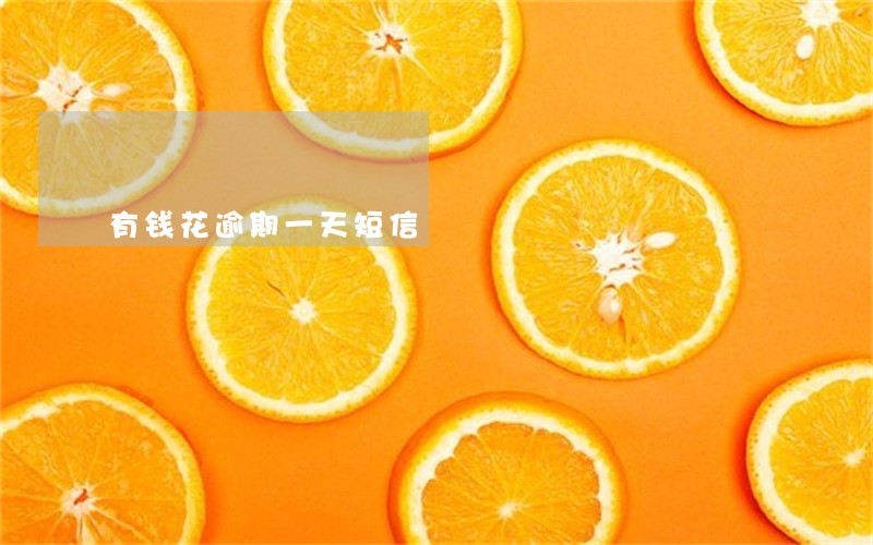 有钱花逾期一天短信 有钱花逾期一天短信