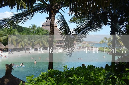 有钱花逾期一小时上征信吗 有钱花逾期一小时上征信吗