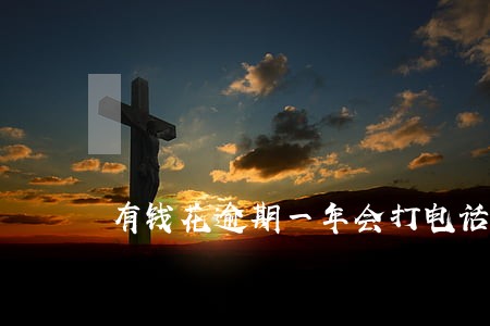 有钱花逾期一年会打电话给村委吗 有钱花逾期一年会打电话给村委吗