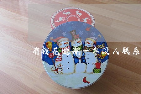有钱花逾期一年没人联系 有钱花逾期一年没人联系
