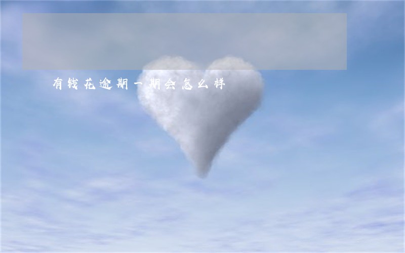 有钱花逾期一期会怎么样 有钱花逾期一期会怎么样