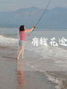 有钱花逾期三分钟 有钱花逾期三分钟