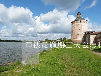 有钱花逾期三天会怎样 有钱花逾期三天会怎样