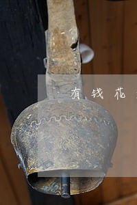 有钱花逾期三天没事吧 有钱花逾期三天没事吧