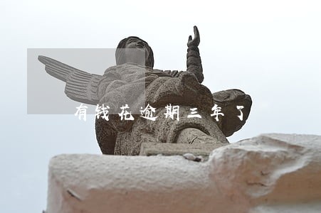 有钱花逾期三年了 有钱花逾期三年了