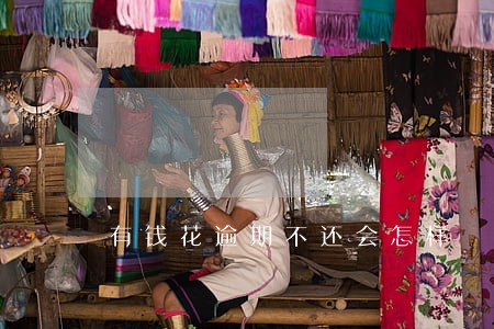 有钱花逾期不还会怎样 有钱花逾期不还会怎样