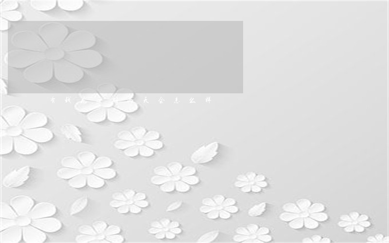 有钱花逾期两天会怎么样 有钱花逾期两天会怎么样