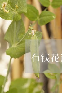 有钱花逾期两天会联系家人么
