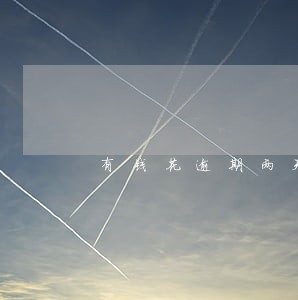 有钱花逾期两天就给我家里打电话 有钱花逾期两天就给我家里打电话