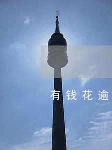 有钱花逾期两天还没罚息 有钱花逾期两天还没罚息