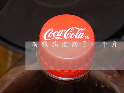 有钱花逾期了一个月