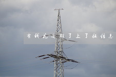 有钱花逾期了上了征信怎么办