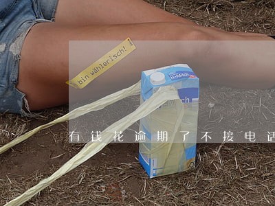 有钱花逾期了不接电话会怎样 有钱花逾期了不接电话会怎样
