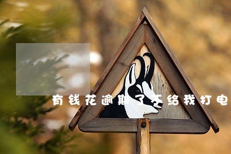 有钱花逾期了不给我打电话了 有钱花逾期了不给我打电话了