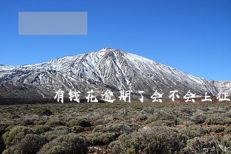 有钱花逾期了会不会上征信