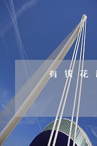 有钱花逾期了会怎么办 有钱花逾期了会怎么办