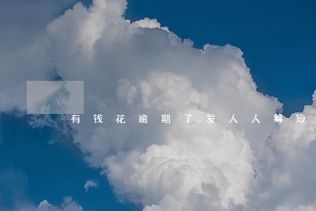 有钱花逾期了发人人筹短信 有钱花逾期了发人人筹短信