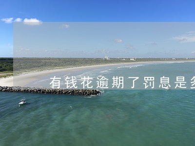 有钱花逾期了罚息是多少 有钱花逾期了罚息是多少