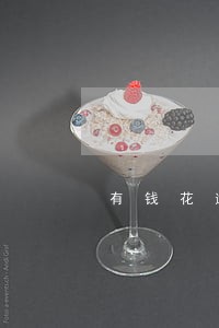 有钱花逾期了能不能减免 有钱花逾期了能不能减免