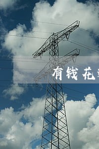 有钱花逾期了能办下来吗 有钱花逾期了能办下来吗
