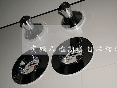 有钱花逾期了自动结清