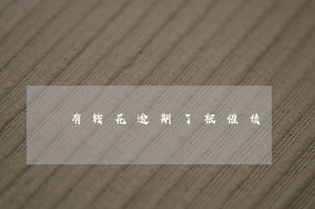 有钱花逾期了被催债