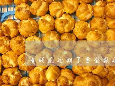 有钱花逾期了要全额还款吗 有钱花逾期了要全额还款吗
