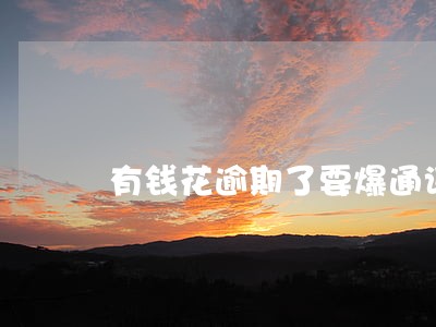 有钱花逾期了要爆通讯录 有钱花逾期了要爆通讯录