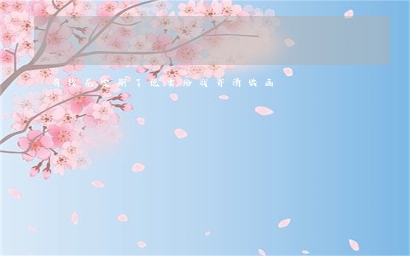有钱花逾期了说要给我寄清收函 有钱花逾期了说要给我寄清收函