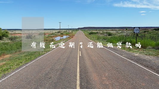 有钱花逾期了还能做贷款吗 有钱花逾期了还能做贷款吗