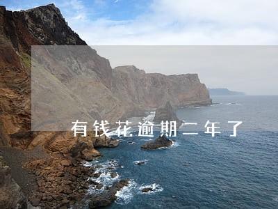 有钱花逾期二年了 有钱花逾期二年了