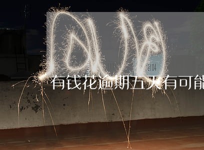 有钱花逾期五天有可能不上征信吗 有钱花逾期五天有可能不上征信吗