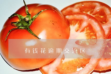 有钱花逾期交流区