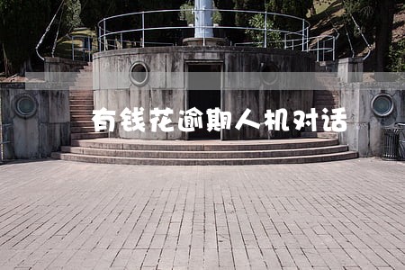有钱花逾期人机对话 有钱花逾期人机对话