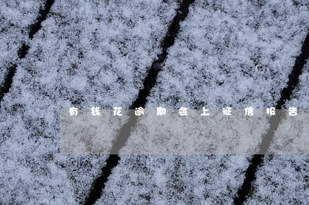 有钱花逾期会上征信报告吗 有钱花逾期会上征信报告吗