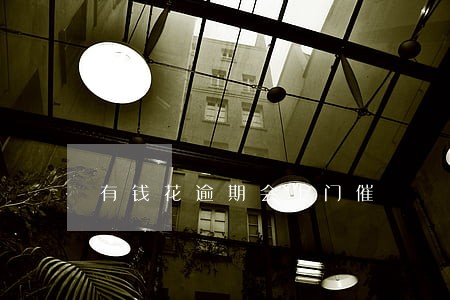 有钱花逾期会上门催 有钱花逾期会上门催