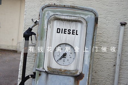 有钱花逾期会上门催收 有钱花逾期会上门催收