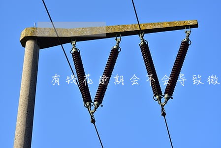 有钱花逾期会不会导致微粒贷降额 有钱花逾期会不会导致微粒贷降额