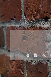 有钱花逾期会不会影响借呗 有钱花逾期会不会影响借呗