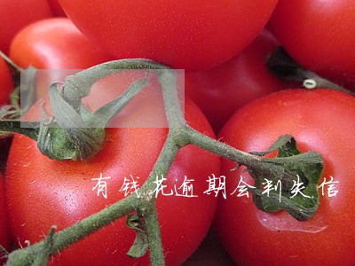 有钱花逾期会判失信 有钱花逾期会判失信