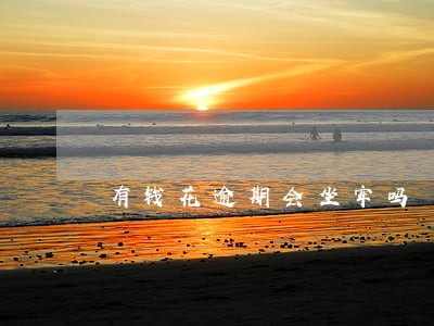 有钱花逾期会坐牢吗 有钱花逾期会坐牢吗