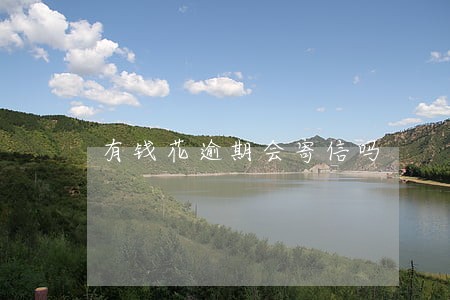 有钱花逾期会寄信吗 有钱花逾期会寄信吗