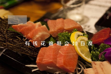 有钱花逾期会封百度 有钱花逾期会封百度