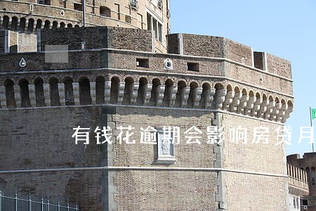 有钱花逾期会影响房贷月供吗 有钱花逾期会影响房贷月供吗