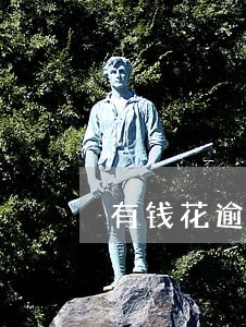 有钱花逾期会成黑 有钱花逾期会成黑