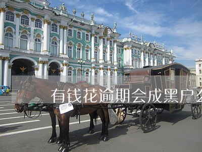 有钱花逾期会成黑户么 有钱花逾期会成黑户么