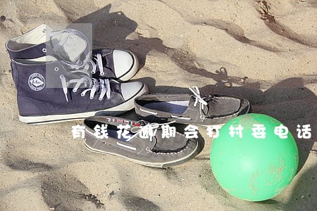 有钱花逾期会打村委电话么 有钱花逾期会打村委电话么